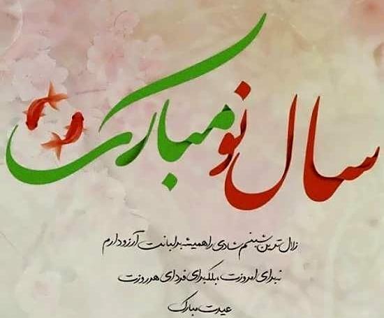 عکس نوشته تبریک سال نو به همسر