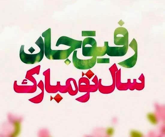 عکس نوشته تبریک سال نو به همسر