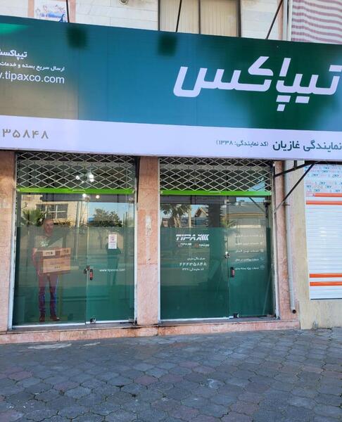عکس تصاویر نمایندگی تیپاکس اهواز