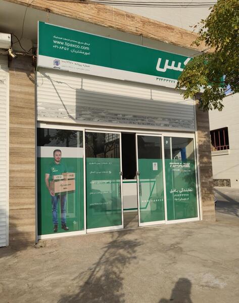 عکس تصاویر نمایندگی تیپاکس اهواز