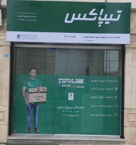 عکس تصاویر نمایندگی تیپاکس اهواز
