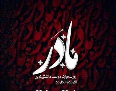 عکس مادرم خوب شو