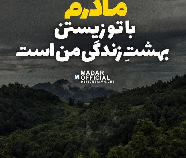 عکس مادرم خوب شو