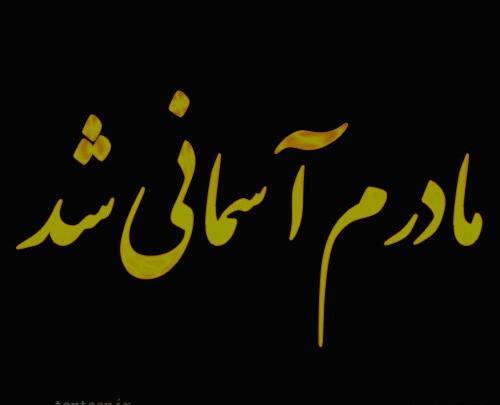 عکس مادرم خوب شو