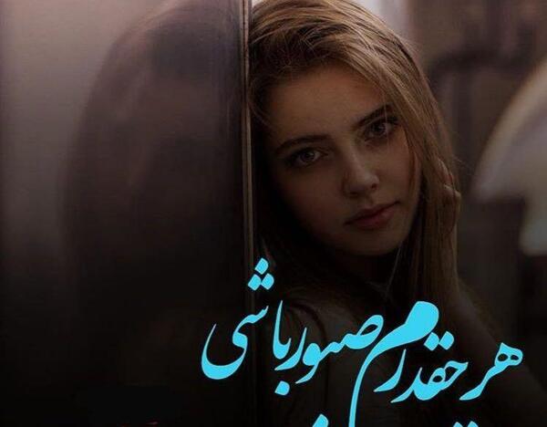 عکس نوشته من نباشم بهتره