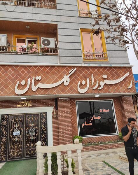 عکس رستوران قلمستان رودهن