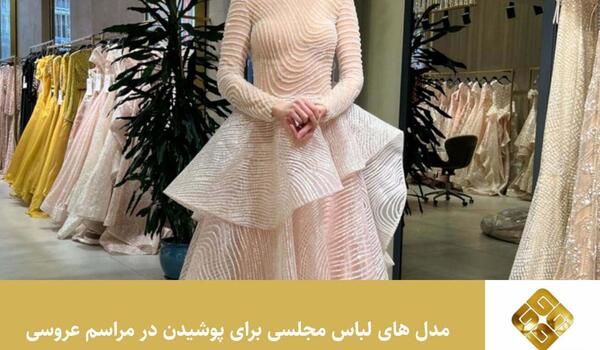 عکس لباس مجلسی واسه عروسی