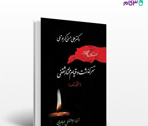 عکس نوشته شهادت مختار ثقفی