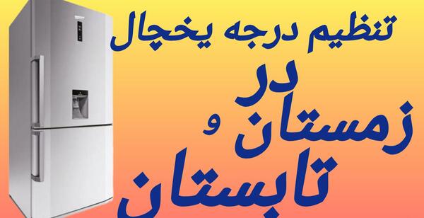 عکس یخچال یورو استار