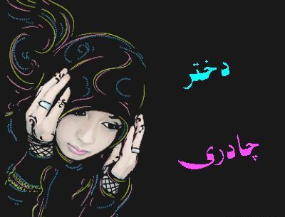 عکس نوشته چادری بودن