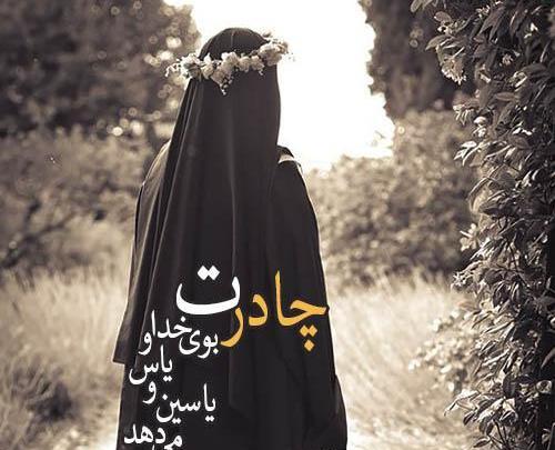 عکس نوشته چادری بودن