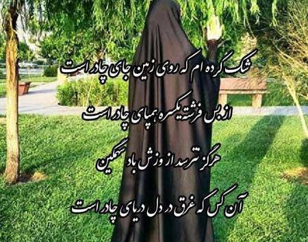 عکس نوشته چادری بودن
