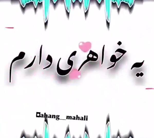 عکس پروفایل هرکی خواهر نداره