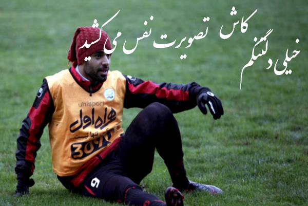 عکس نوشته از مهدی طارمی