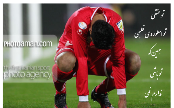 عکس نوشته از مهدی طارمی