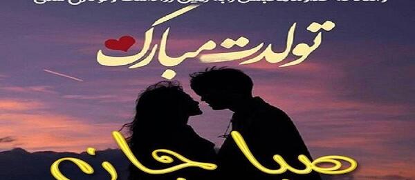 عکس پروفایل صبا جان تولدت مبارک