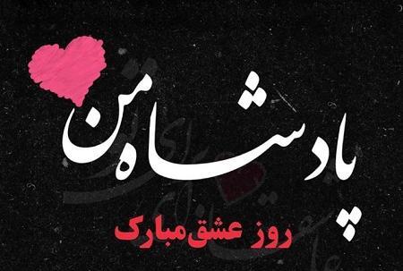 عکس ولنتاین مبارک عشقم مریم