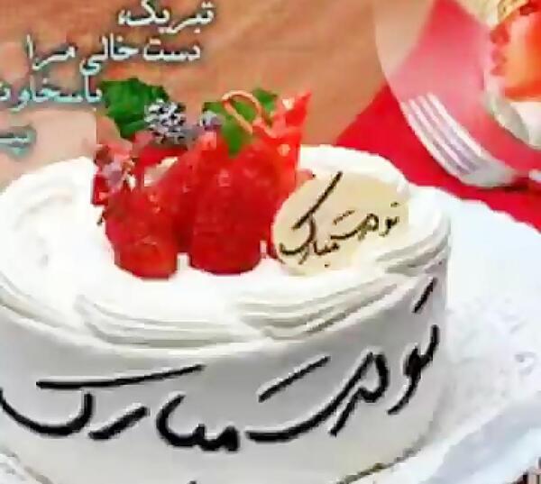عکس ولنتاین مبارک عشقم مریم