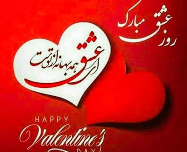 عکس ولنتاین مبارک عشقم مریم