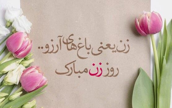 دانلود عکس تبریک روز زن ومادر