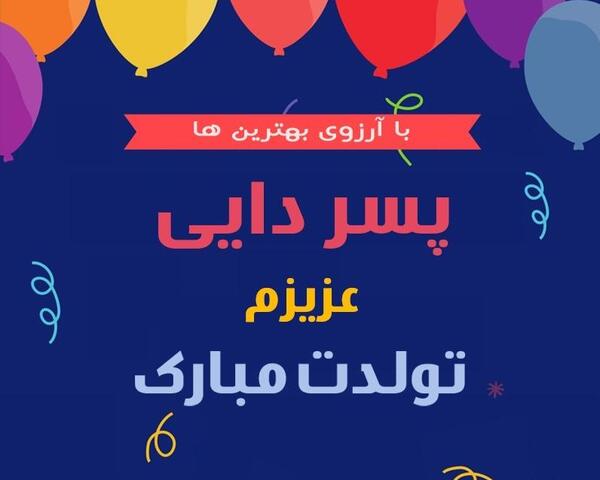 عکس نوشته پسر دایی عزیزم تولدت مبارک