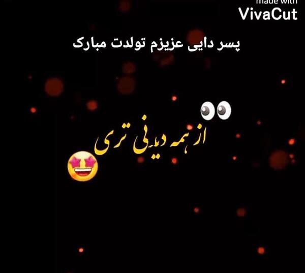 عکس نوشته پسر دایی عزیزم تولدت مبارک
