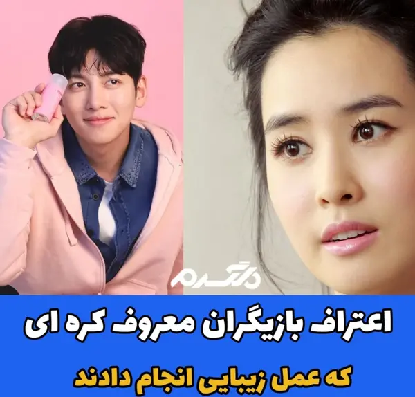 عکس های بازیگران کره ای قبل از عمل زیبایی