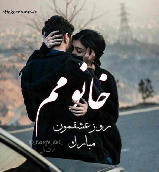 عکس نوشته منو عشقم ثمره عشقمون