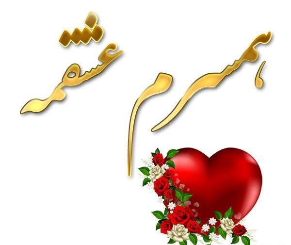 عکس نوشته منو عشقم ثمره عشقمون