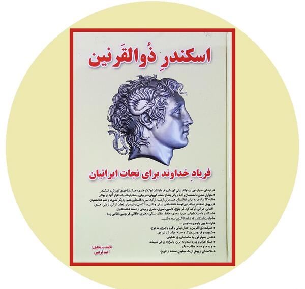 عکس اسکندر ذوالقرنین
