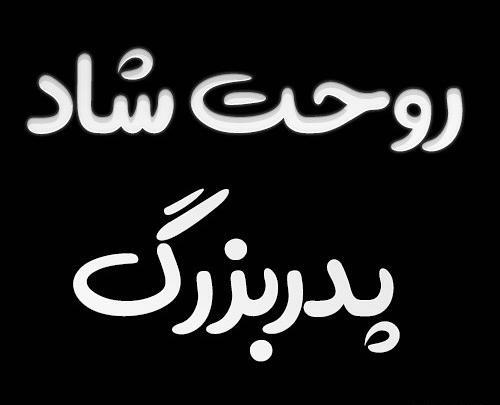 عکس فاتحه برای پدربزرگم