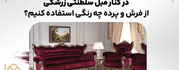 عکس مبل زرشکی