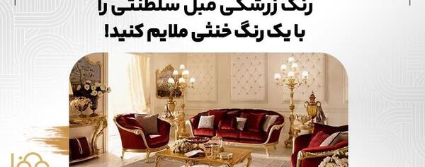 عکس مبل زرشکی