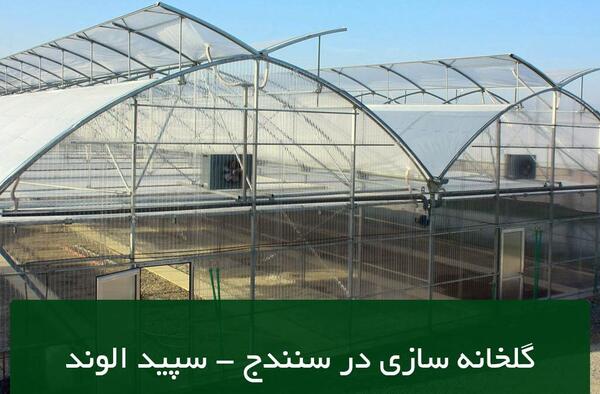 عکس ایده های ناب برای گلخانه