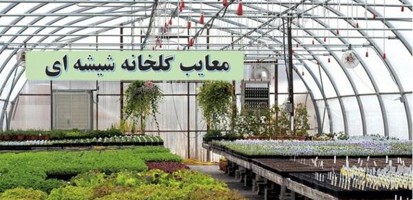 عکس ایده های ناب برای گلخانه