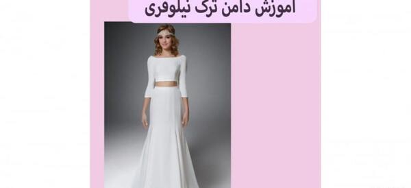 عکس دامن ترک نیلوفری