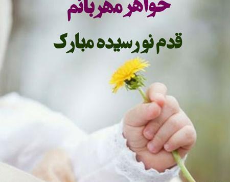 عکس پروفایل خواهرم قدم نو رسیده مبارک