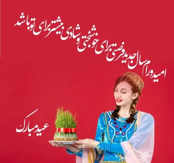 عکس نوشته تبریک سال نو هخامنشی