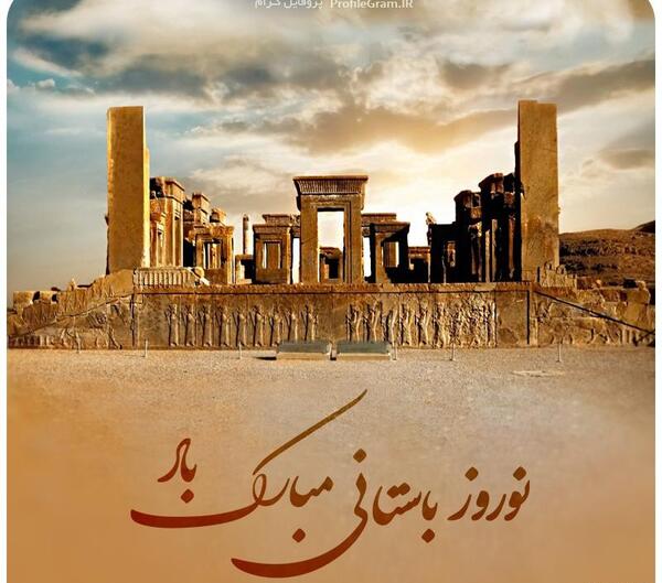 عکس نوشته تبریک سال نو هخامنشی
