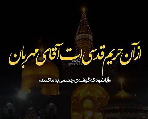 عکس شعر حرم امام رضا