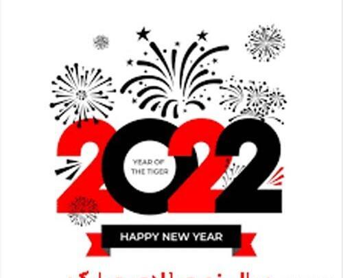 عکس نوشته تبریک سال نو میلادی 2022