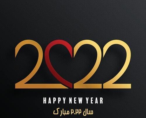 عکس نوشته تبریک سال نو میلادی 2022