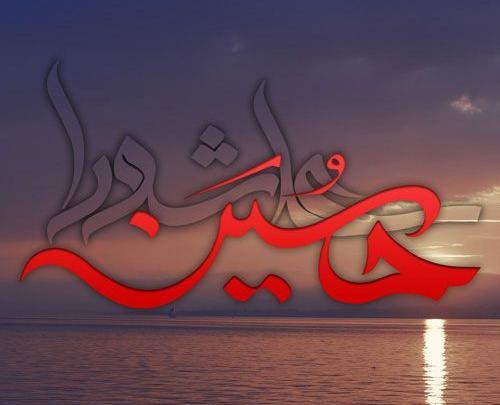 عکس نوشته برای عاشورای حسینی