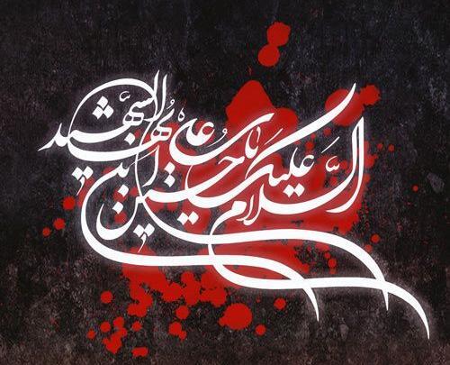 عکس نوشته برای عاشورای حسینی