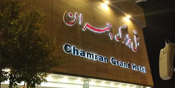 عکس هتل چمران