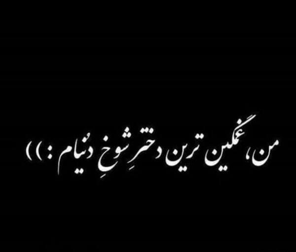 عکس نوشته غمگین ویسگون