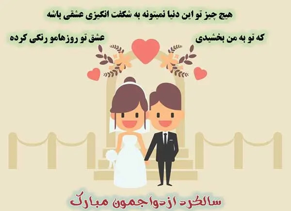 عکس نوشته تبریک سالگرد ازدواجمون مبارک