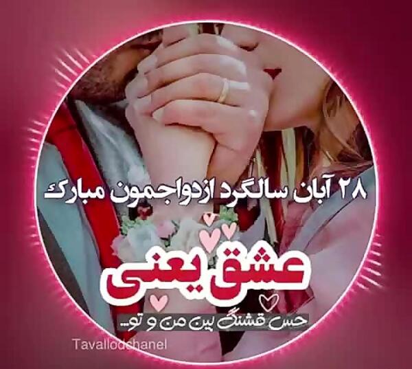 عکس نوشته تبریک سالگرد ازدواجمون مبارک