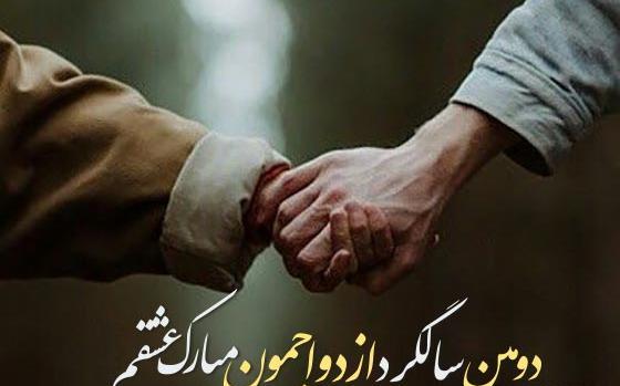 عکس نوشته تبریک سالگرد ازدواجمون مبارک