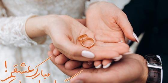 عکس نوشته تبریک سالگرد ازدواجمون مبارک